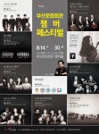 [공연정보] 챔버 페스티벌, 노부스 콰르텟 2019년 8월 14일까지 부산문화회관 (챔버홀)에서 공연