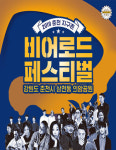 [공연정보] 춘천 비어로드 페스티벌 2019년 8월 18일까지 춘천 의암공원에서 공연