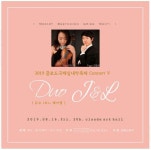 [공연정보] 끌로드국제실내악축제 콘서트 Ⅴ, 듀오 제이엘 2019년 8월 16일까지 끌로드아트홀에서 공연