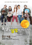[공연정보] 옥상 위 달빛이 머무는 자리 2019년 9월 1일까지 공간아울에서 공연
