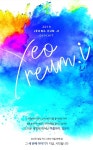 [공연정보] 정은지 콘서트: YEOREUM．I [부산] 2019년 8월 17일까지 소향씨어터 (신한카드홀)에서 공연