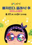 [공연정보] 수박 프로젝트, 빠져든다..클래식 1탄 2019년 8월 17일까지 꿈의숲아트센터 (콘서트홀)에서 공연