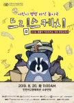 [공연정보] 드림스케치 [인천] 2019년 8월 20일까지 인천서구문화회관 (소공연장)에서 공연