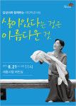 [공연정보] 김성녀와 함께하는 여민락콘서트, 살아있다는 것은 아름다운 것 2019년 8월 21일까지 세종특별자치시청 (여민실)에서 공연