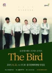 [공연정보] 더 버드 콘서트 2019년 8월 22일까지 울산 중구문화의전당 (함월홀(2층))에서 공연