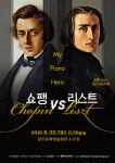 [공연정보] 해설이 있는 청소년음악회, 쇼팽 VS 리스트 2019년 8월 22일까지 광주문화예술회관 (소극장), 광주문화예술회관 (대극장)에서 공연