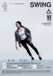 [공연정보] 스윙 [창녕] 2019년 8월 23일까지 창녕문화예술회관 (대공연장)에서 공연