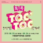 [공연정보] 톡톡 [수원] 2019년 8월 24일까지 수원SK아트리움 (소공연장)에서 공연