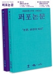 [공연정보] 퍼포논문, 좁은 몸 2019년 8월 25일까지 삼일로창고극장에서 공연