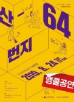 [공연정보] Inside-Out: 산-64번지 2019년 8월 24일까지 인천문화예술회관 (소공연장)에서 공연