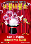 [공연정보] 버블버블쇼 [대구] 2019년 8월 24일까지 어울아트센터(구 대구북구문예회관)에서 공연