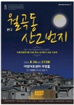 [공연정보] 월곡동 산2번지 [대구] 2019년 8월 24일까지 아양아트센터 (아양홀)에서 공연