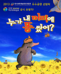 [공연정보] 누가 내 머리에 똥 쌌어? [서울] 2019년 8월 25일까지 도봉구민회관 (대강당)에서 공연
