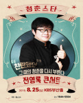 [공연정보] 전영록 콘서트 [부산] 2019년 8월 25일까지 KBS부산홀에서 공연