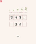 [공연정보] KIM MIN KYU FANMEETING: 열아홉, 민규 2019년 8월 25일까지 동해문화예술회관 (대극장)에서 공연