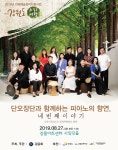[공연정보] 단오장단과 함께하는 피아노의 향연 네 번째 이야기 강원도 소리여행 2019년 8월 27일까지 강릉아트센터 (사임당홀)에서 공연