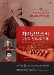 [공연정보] 제149회 정기연주회: 차이코프스키 교향곡 Ⅳ 2019년 8월 29일까지 춘천문화예술회관 (공연장)에서 공연