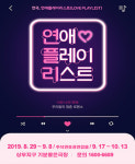 [공연정보] 연애플레이리스트 [광주] 2019년 10월 13일까지 기분좋은극장 [상무지구]에서 공연