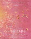 [공연정보] 봄날 나비를 만나다 2019년 8월 30일까지 강릉아트센터 (소공연장)에서 공연