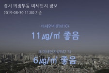 경기 의정부동 오늘(30일) 11시 기준 미세먼지 농도는?…11㎍/㎥ 좋음 수준