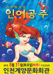 [공연정보] 인어공주 [인천 계양] 2019년 8월 31일까지 계양문화회관 (대공연장)에서 공연