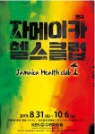 [공연정보] 자메이카 헬스클럽 [수원] 2019년 8월 31일까지 KBS 수원아트홀에서 공연