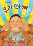 [공연정보] 우리아빠가 최고야 [순천] 2019년 9월 1일까지 순천문화예술회관 (대극장)에서 공연