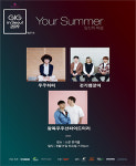[공연정보] GIG IN SEOUL VOL.14, 유어썸머 2019년 8월 31일까지 서경대학교 공연예술센터 (스콘뮤직홀)에서 공연