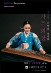 [공연정보] 김시연 가야금독주회: 가즌회상 2019년 9월 1일까지 국립국악원 (우면당)에서 공연
