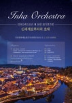 [공연정보] 제39회 인하오케스트라 정기연주회 2019년 9월 1일까지 인천문화예술회관 (대공연장)에서 공연