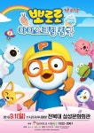 [공연정보] 아이스크림 왕국의 뽀로로와 친구들 [전주] 2019년 9월 1일까지 전북대학교 삼성문화회관 (대공연장)에서 공연