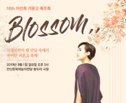 [공연정보] 제16회 이선희 거문고 독주회: Blossom 2019년 9월 1일까지 안산문화예술의전당 (별무리극장)에서 공연