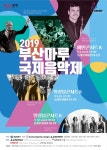 [공연정보] 부산마루국제음악제, 메인콘서트Ⅳ: 불멸의 모차르트 2019년 9월 4일까지 동래문화회관 (대극장)에서 공연