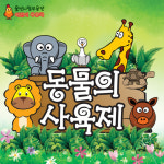 [공연정보] 동물의 사육제 2019년 9월 6일까지 울산문화예술회관 (대공연장)에서 공연