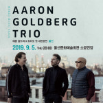 [공연정보] AARON GOLDBERG TRIO 내한공연 2019년 9월 5일까지 울산문화예술회관 (소공연장)에서 공연
