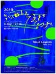 [공연정보] 부산마루국제음악제: 어바웃 레전드 2019년 9월 5일까지 국립부산국악원 (연악당)에서 공연