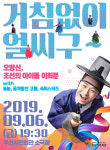 [공연정보] 거침없이 얼씨구 2019년 9월 6일까지 부산시민회관 (소극장)에서 공연