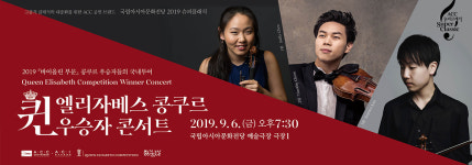 [공연정보] 제5회 퀸 엘리자베스 콩쿠르 우승자 콘서트 2019년 9월 6일까지 국립아시아문화전당 (극장1)에서 공연