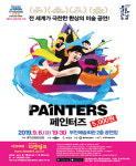 [공연정보] 페인터즈 [부안] 2019년 9월 6일까지 부안예술회관 (공연장)에서 공연