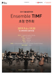 [공연정보] 정율성음악축제, TIMF앙상블 초청연주회 2019년 9월 6일까지 유스퀘어 문화관 (금호아트홀)에서 공연