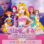 [공연정보] 치링치링 시크릿쥬쥬 [고양(앵콜)] 2019년 9월 8일까지 고양어울림누리 (어울림극장)에서 공연