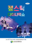 [공연정보] 잼스틱 다이나믹 쇼 2019년 9월 7일까지 인천학생교육문화회관 (싸리재홀(대공연장))에서 공연