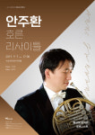 [공연정보] 안주환 호른 리사이틀 2019년 9월 7일까지 수성아트피아 (용지홀), 수성아트피아 (무학홀)에서 공연