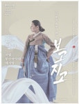 [공연정보] 보고지고 2019년 9월 7일까지 국립부산국악원 (예지당)에서 공연