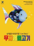 [공연정보] 무지개 물고기 [홍성] 2019년 9월 7일까지 홍주문화회관 (대공연장)에서 공연