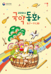 [공연정보] 토요국악동화 2019년 11월 30일까지 국립국악원 (풍류사랑방)에서 공연