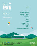 [공연정보] 파주포크 페스티벌 2019년 9월 7일까지 파주 임진각 평화누리 (야외공연장)에서 공연