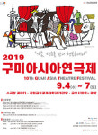 [공연정보] 제10회 구미아시아연극제, 크로키키 브라더스 2019년 9월 7일까지 소극장 공터 다에서 공연