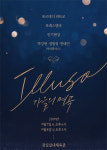 [공연정보] ILLUSO(일루소): 가을의 명곡 2019년 9월 8일까지 잠실종합운동장 (실내체육관)에서 공연