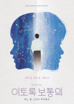 [공연정보] 이토록 보통의 2019년 11월 10일까지 예스24 스테이지(구. DCF대명문화공장) (3관(구. 수현재씨어터))에서 공연